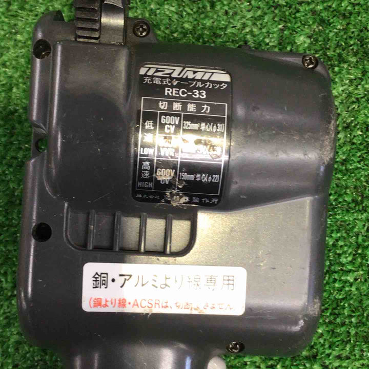 IZUMI 泉精器 充電式ケーブルカッター REC-33【町田店】