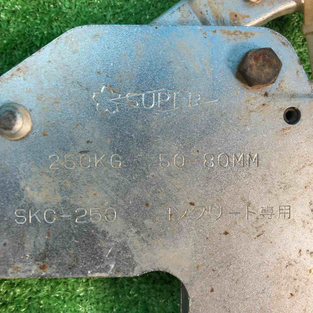 スーパーツール(SUPERTOOL) コンクリート二次製品用吊クランプ SKC-250 SKC-150【岩槻店】