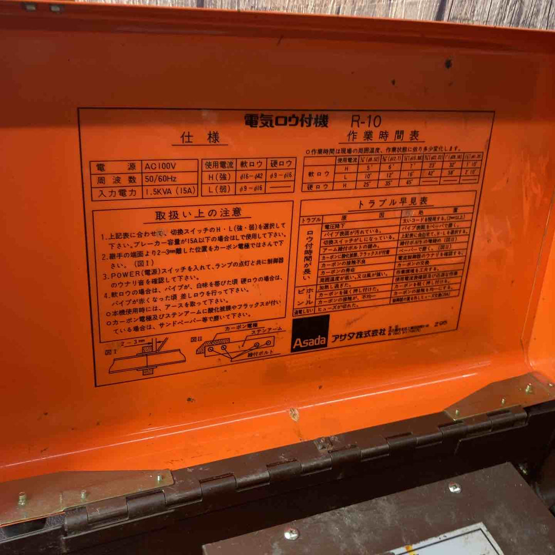 【中古品】アサダ(Asada) ろう付け機 R-10【東大和店】