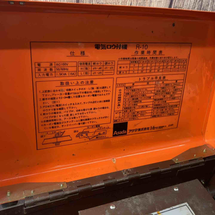 【中古品】アサダ(Asada) ろう付け機 R-10【東大和店】