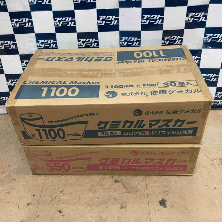 【合計2箱】佐藤ケミカルマスカー　1100㎜×25ｍ／30巻入り1箱、550㎜×25ｍ／30巻入り1箱　【草加店】