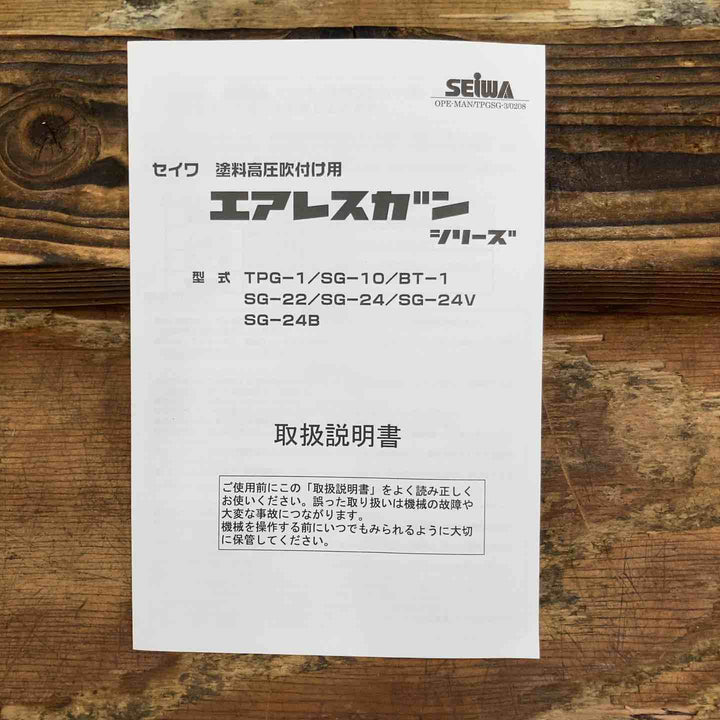 ◇精和(SEIWA)  トップガン TPG-1 エアレスガン【柏店】