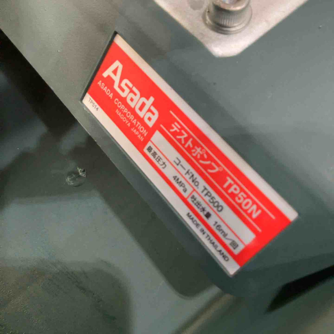 ◇アサダ(ASADA) テストポンプ TP50N【川口店】