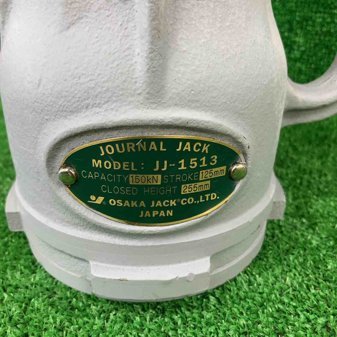 大阪ジャッキ製作所 ジャーナルジャッキ モデル：JJ-1513 仕様：使用荷重：15ｔ 揚程：125mm