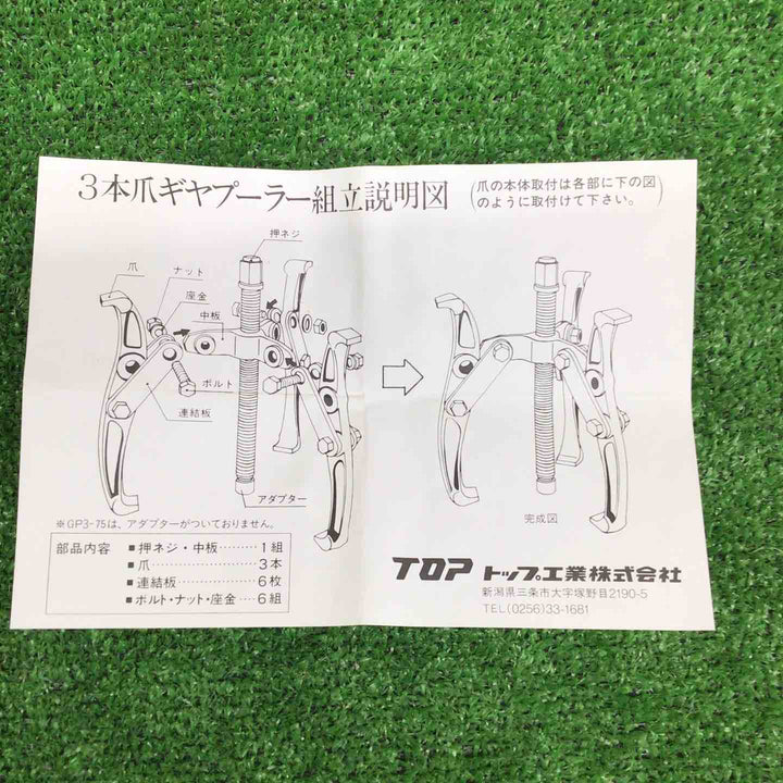 【中古美品】 トップ/TOP 3本爪ギヤプーラー GP3-100 【鴻巣店】