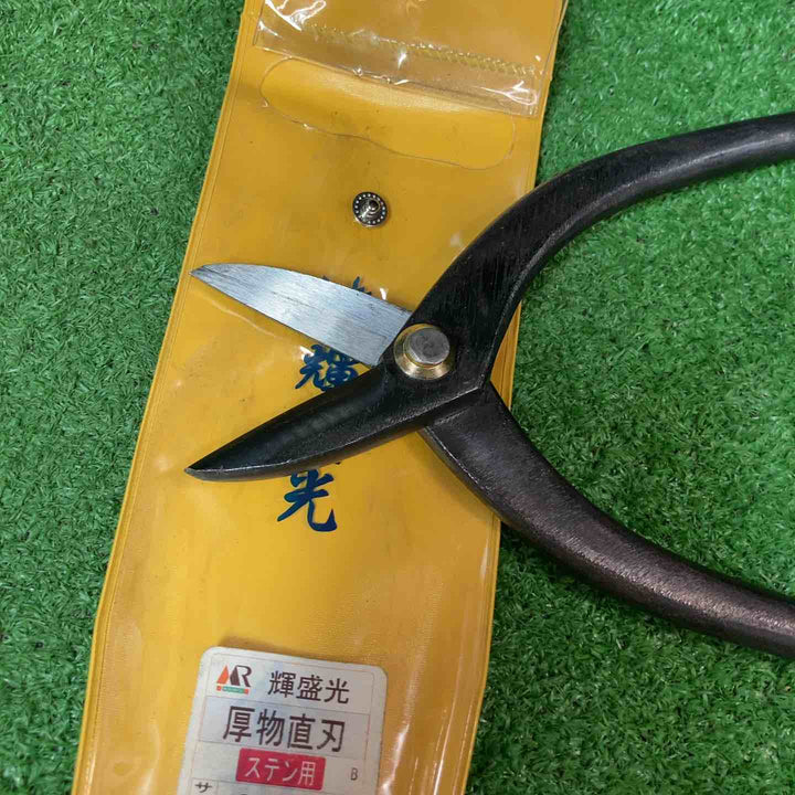 【美品】輝盛光 金切鋏 直刃 ステン用 240mm HSTS-0324【岩槻店】
