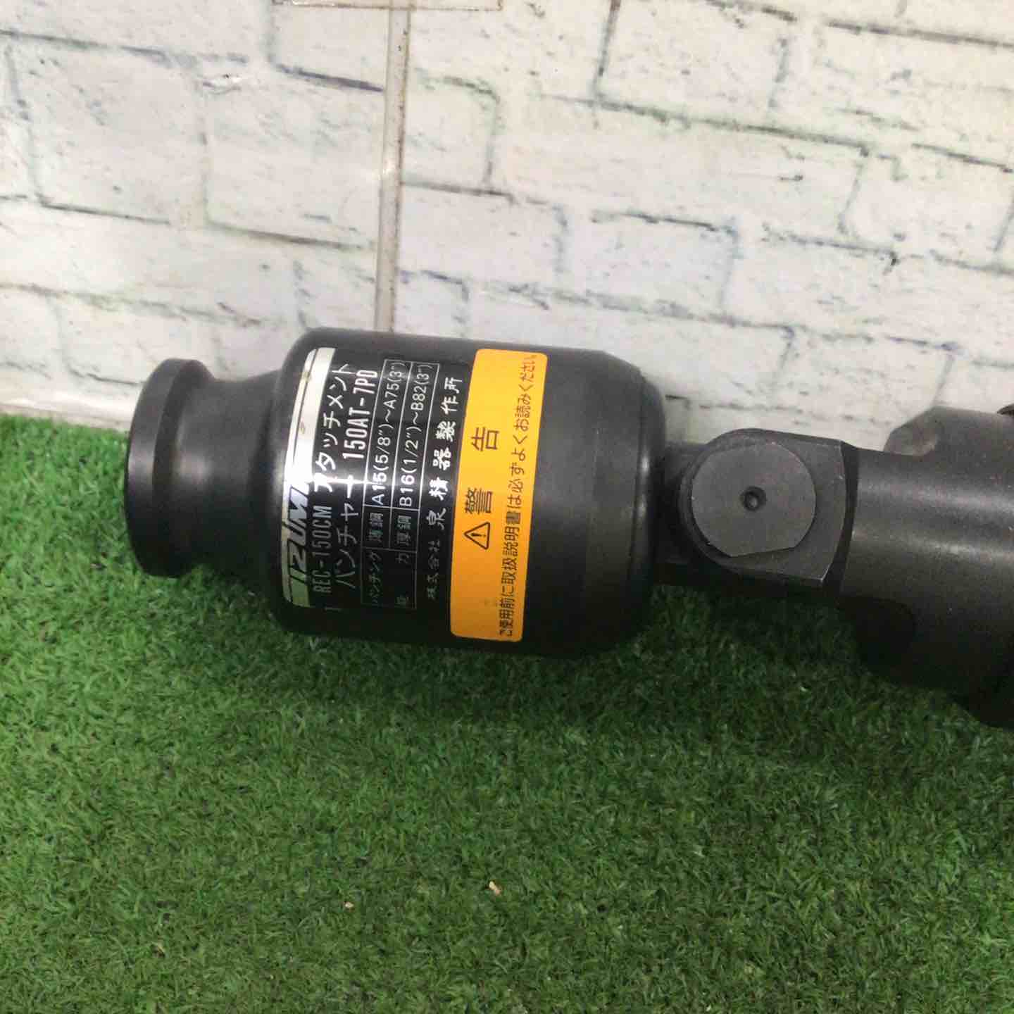 ○泉精器 イズミ REC-150CM用 アタッチメント パンチャー 150AT-7PD ○泉精器 イズミ REC-150CM用 アタッチメント パンチャー 150AT-7PD