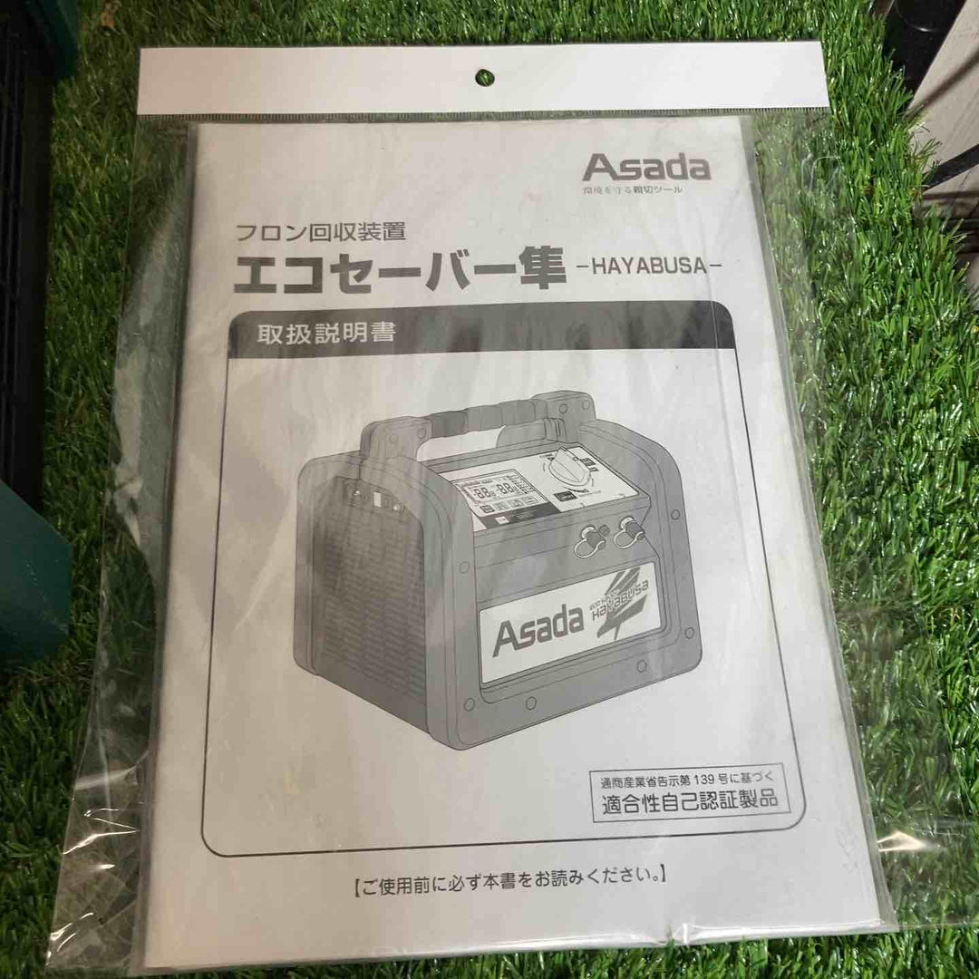 ◇アサダ 高速フロン回収装置エコセーバー隼 ES8823【戸田店】