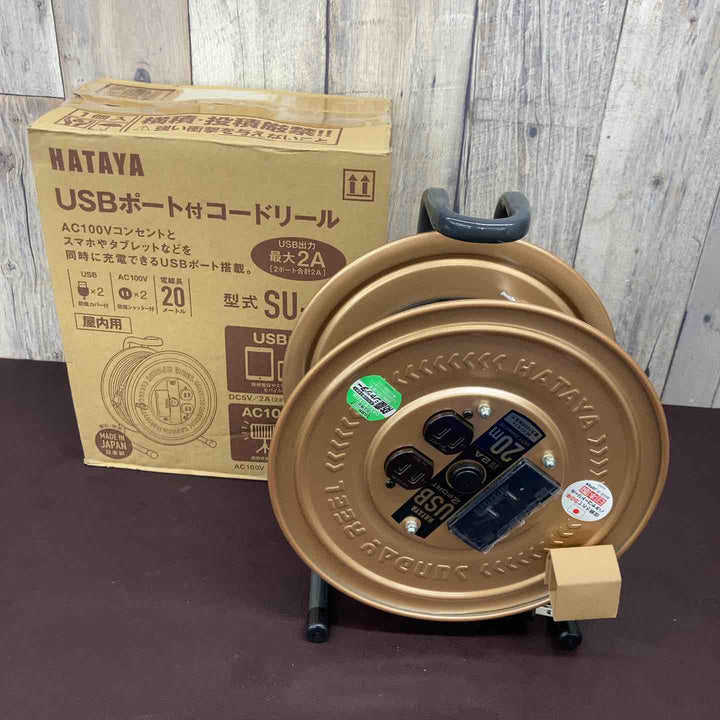 【未使用品(店頭展示品)】 ハタヤ(HATAYA) USBポート付きコードリール 【日本製】 20m 屋内用 ACコンセント×2 USBポート×2 防塵構造 【東大和店】