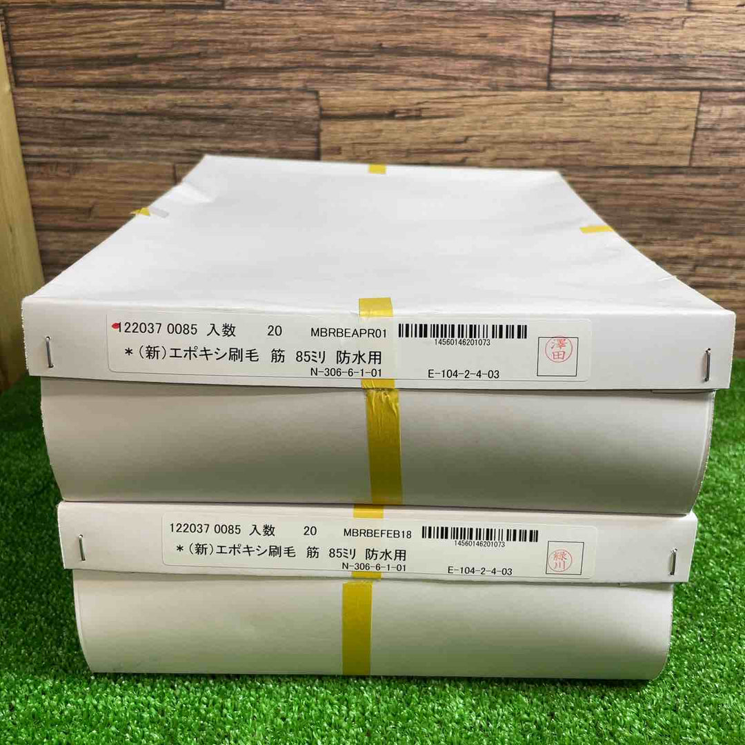 エポキシ刷毛 筋 85mm 防水用刷毛 20本入×2箱 計40本【桶川店】