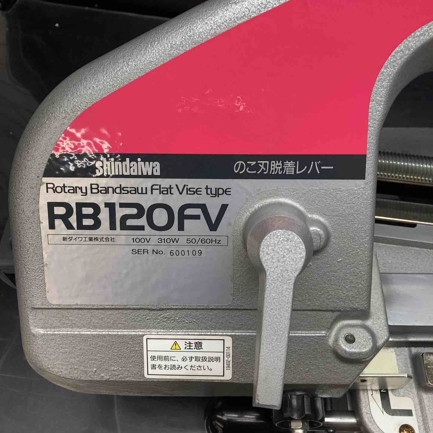 新ダイワ(Shindaiwa) バンドソー RB120FV ライニング交換済み♪【川越