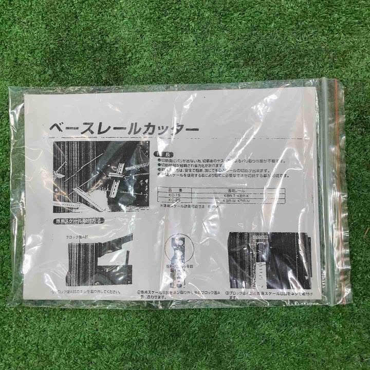 【美品】興和化成 ベースレールカッター KC-2S ☆KBR-W/KBR-M用【岩槻店】