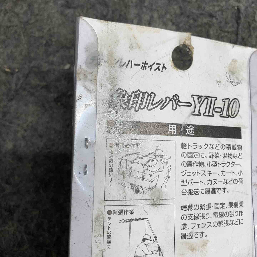 【未使用品】 象印チェンブロック Y2チェーンレバーホイスト100kg Y2K1010 YII-10(Y2-10) 【鴻巣店】