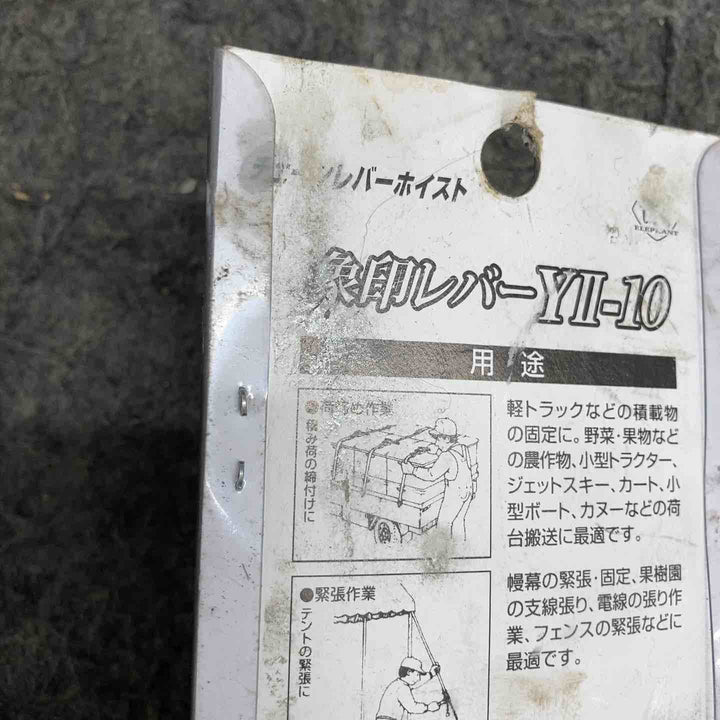 【未使用品】 象印チェンブロック Y2チェーンレバーホイスト100kg Y2K1010 YII-10(Y2-10) 【鴻巣店】