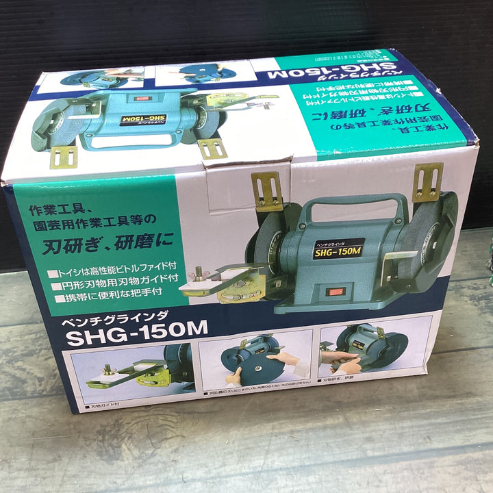 ○新興製作所(SHINKO) 両頭グラインダー ベンチグラインダ SHG-150M【東大和店】