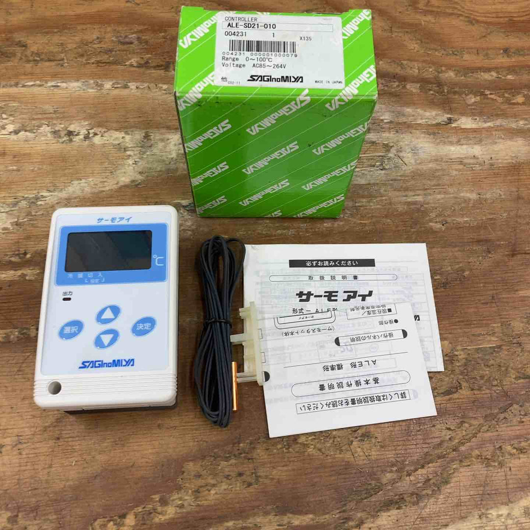 ▼サギノミヤ デジタルサーモスタット ALE形 ALE-SD21-010【柏店】