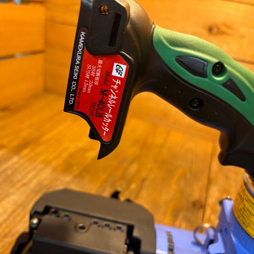 【中古美品】亀倉 コードレスチャンネルレールカッター M-40LB※マルチボルトバッテリー1個、充電器付き【所沢店】