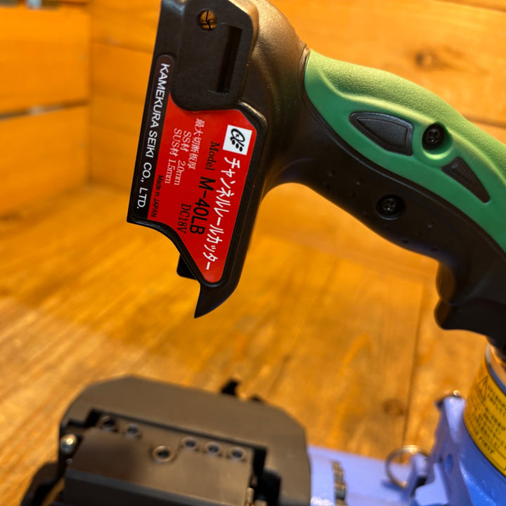 【中古美品】亀倉 コードレスチャンネルレールカッター M-40LB※マルチボルトバッテリー1個、充電器付き【所沢店】