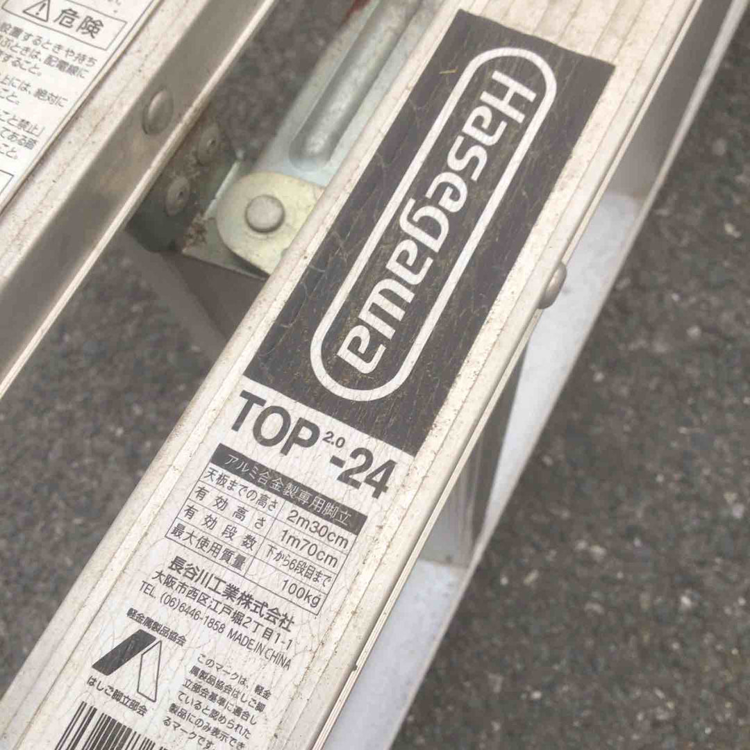 【現状品 / 店頭受取り限定】 長谷川工業/Hasegawa  長尺専用脚立 TOP2.0-24 8尺 (TOP-24) 【鴻巣店】