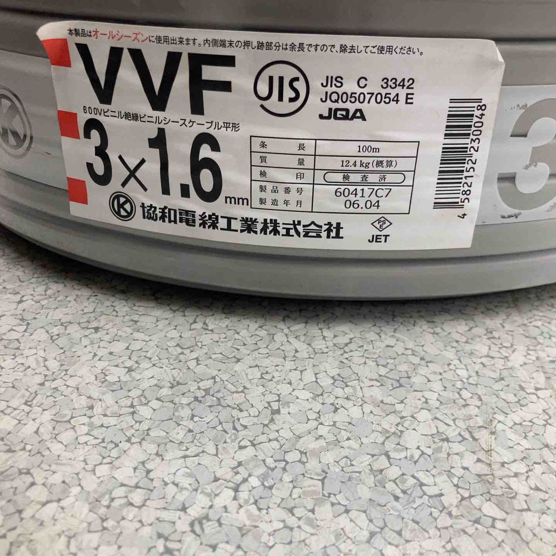 協和電線工業株式会社 600Vビニル絶縁ビニルシースケーブル平形 VVFケーブル 1.6×3C【八潮店】