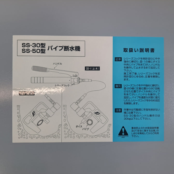 ★亀倉精機 手動油圧式パイプ断水機 SS-50【岩槻店】