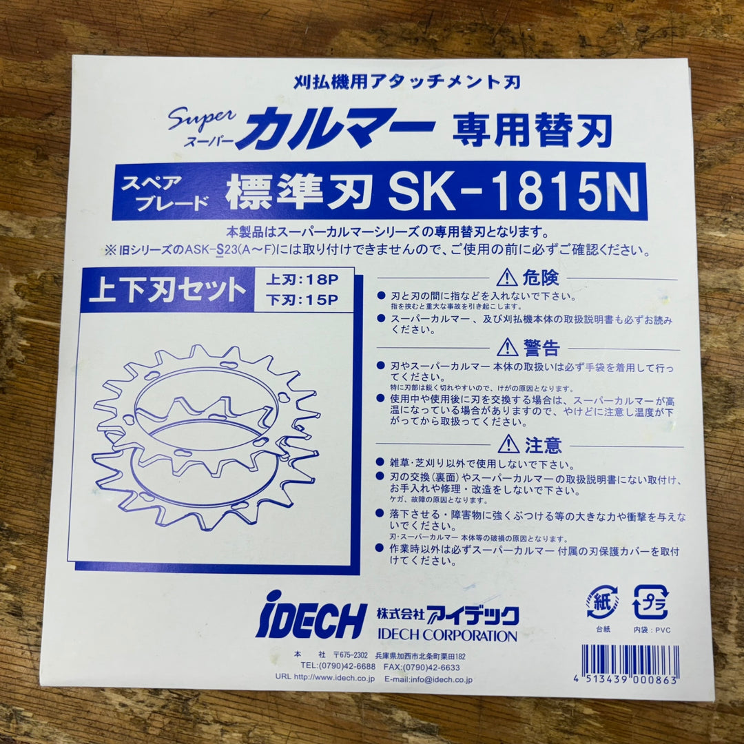 ②アイデック/IDECH 刈払機アタッチメント スーパーカルマーPRO ASK-V23(1個)+替刃 SK-1815(2枚)セット【柏店】