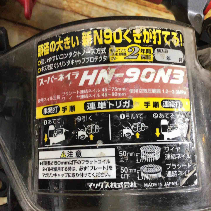 ★マックス(MAX) 高圧エア釘打ち機 HN-90N3【川崎店】