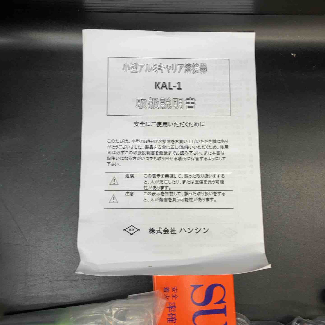 【未使用品】ハンシン 小型アルミキャリア溶接機 KAL-1【川越店】