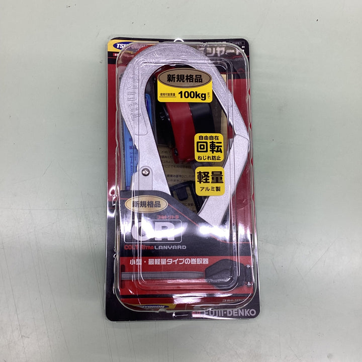 藤井電工 新規格 ハーネス用ランヤード コルトリトラ 小型・軽量 THL-CR93SV-21KS-R23 ツヨロン 墜落制止用器具 安全帯【越谷店】