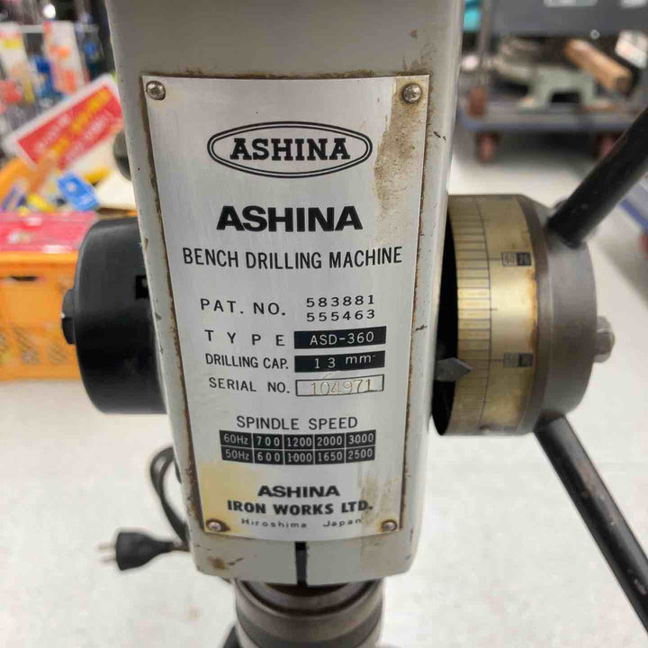 【店頭受取り限定】◇アシナ(ASHINA) 卓上ボール盤 ASD-360【八潮店】