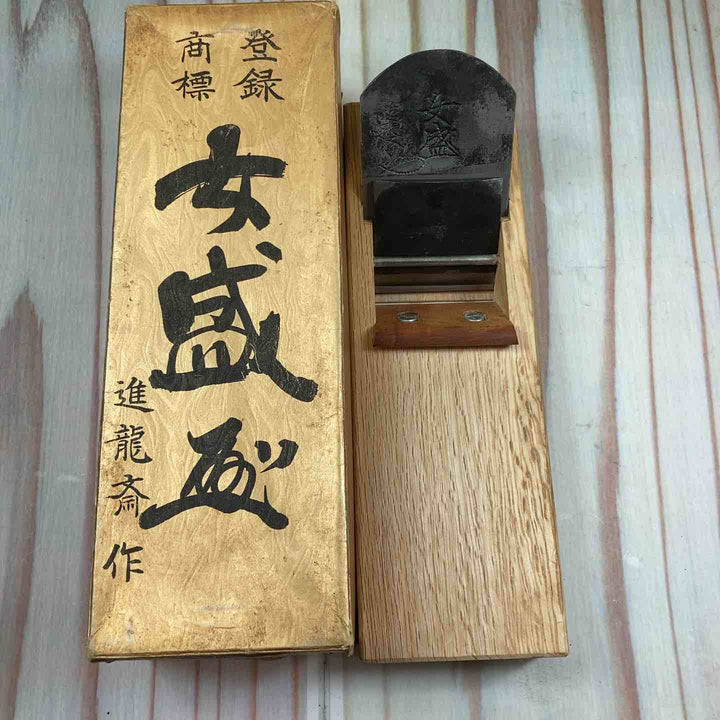 鉋 小片秀司作 銘：女盛 【川崎店】