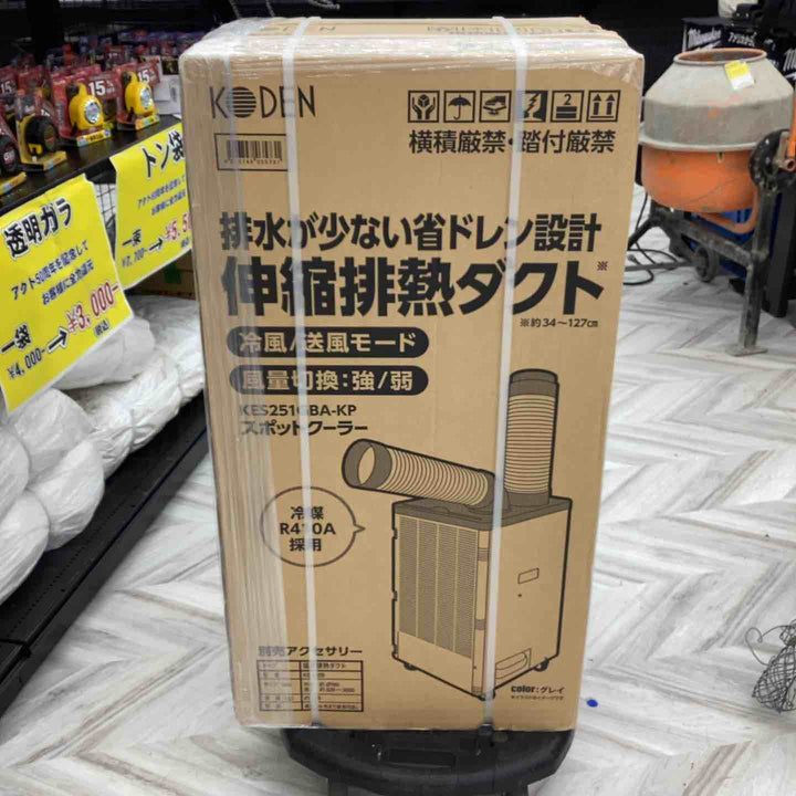 【店頭受取り限定】▼スポットクーラー　広電 KODEN スポットクーラー KES251GBA-KP【越谷店】