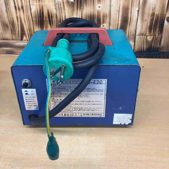 ◇日動工業 昇圧器 M-E20 トランス【越谷店】