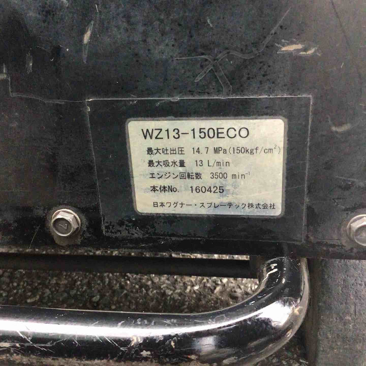 【店頭受取り限定】ワグナー エンジン高圧洗浄機 WZ13-150ECO【川崎店】