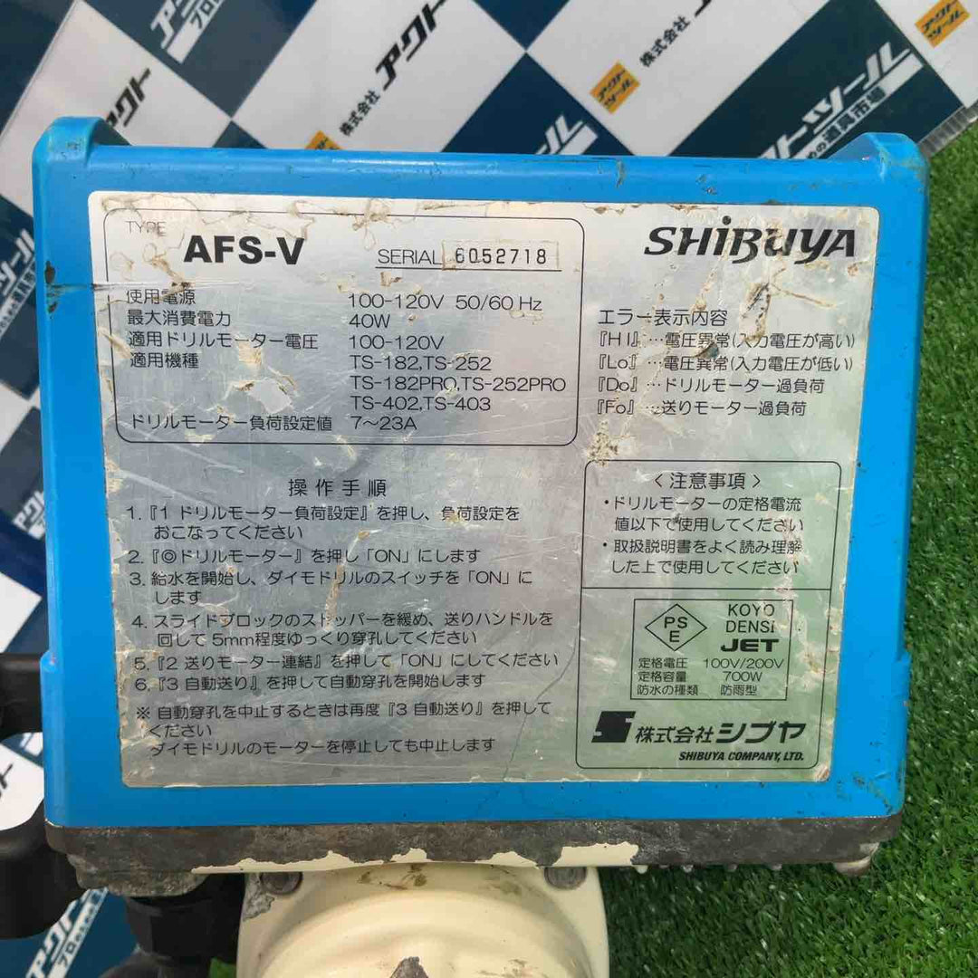 シブヤ SHIBUYA 自動送り装置 AFS-V【草加店】
