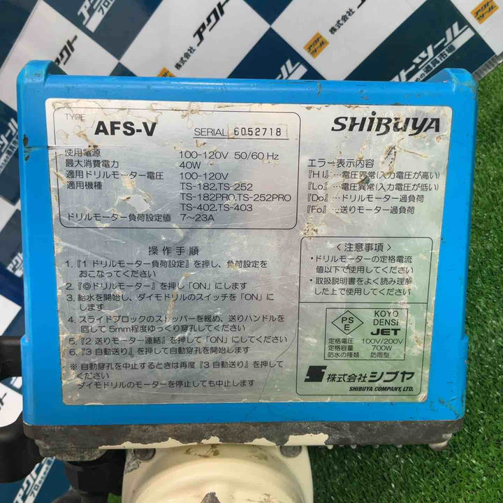 シブヤ SHIBUYA 自動送り装置 AFS-V【草加店】