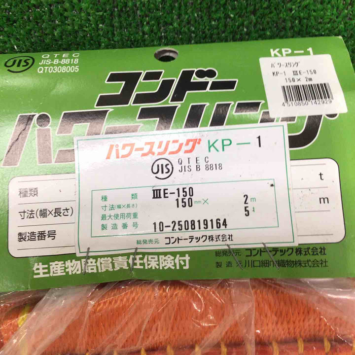 コンドーテック パワースリングKP-1型 150ミリ×2m　2本セット【町田店】