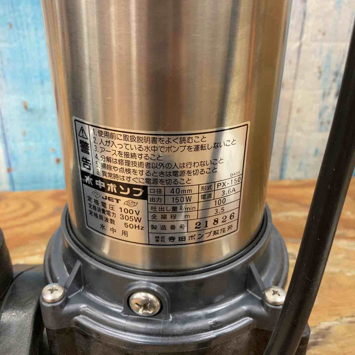 テラダ 水中ポンプ PX-150【柏店】