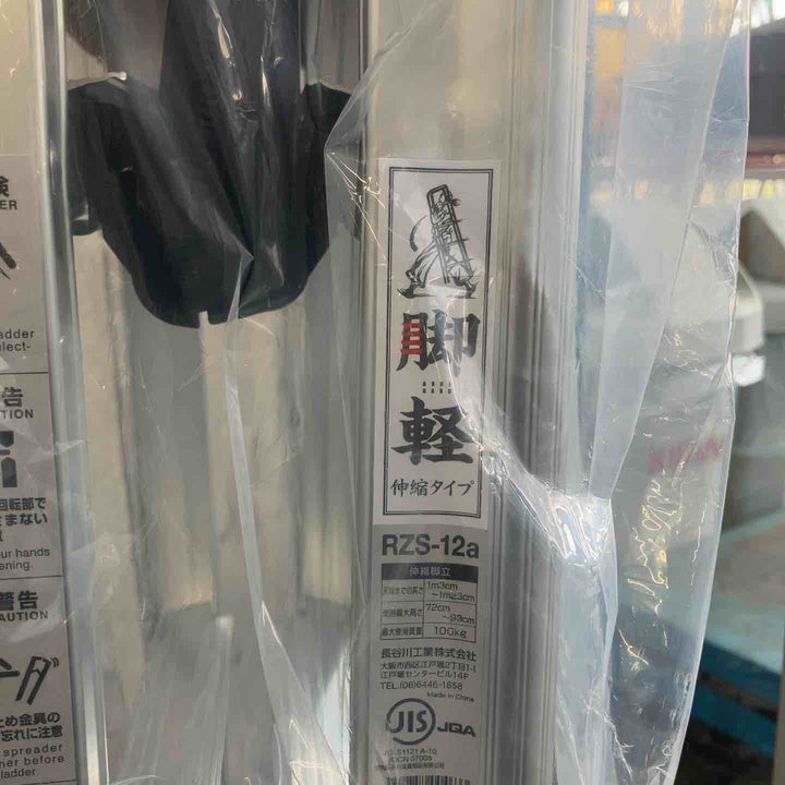 【未使用(店頭展示品)】長谷川工業(Hasegawa) 専用脚立 脚軽 伸縮 4段 RZS-12a (1.03~1.23m) (17767)【東大和店】