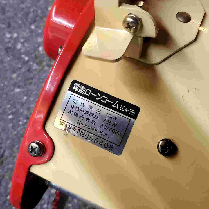 キンボシ/金星 電動ローンコーム LCA-260 ゴールデンスター 芝育成機【桶川店】