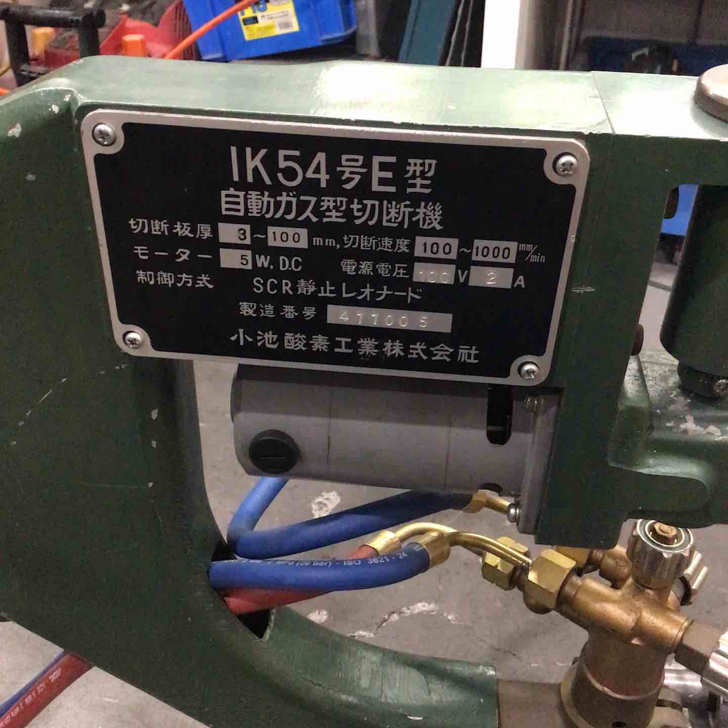 店頭受取り限定】小池酸素 自動ガス切断機 IK54号E型 【川口店