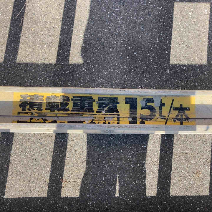 【店頭受取り限定】日軽パワーブリッジ 1.5t 2本セット (1組3t用) ゴムクローラー アルミラダー アルミブリッジ 重機 農機 ユンボ ダンプ【岩槻店】