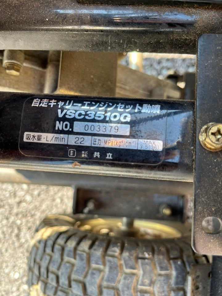 【店頭受取り限定】共立/KIORITZ 自走式キャリーエンジンセット動噴 VSC3510G 動力噴霧機 ガン無し【川越店】