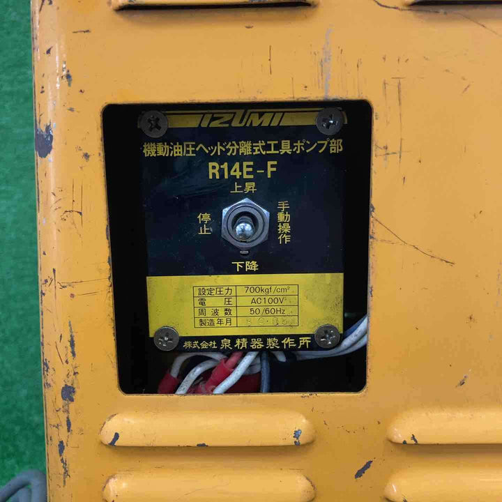◇泉精器(IZUMI) 電動リモコン式油圧ポンプ R14E-F【川崎店】