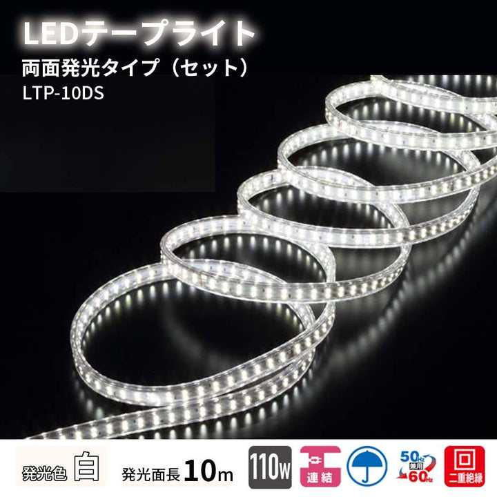 ◇ハタヤ (HATAYA) LEDテープライト  10m 両面発光 屋外用防雨型  最大50m セット LTP-10DS 昼白色【桶川店】