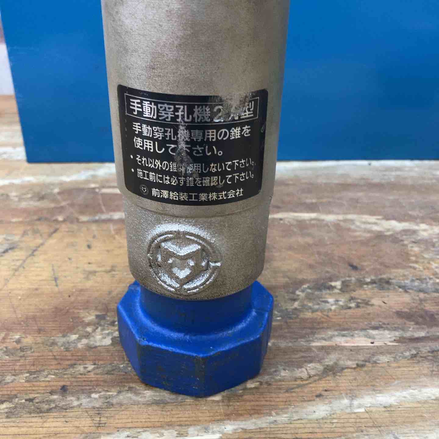 中古美品】QSO/前澤給装工業株式会社 水道用穿孔機2N型 20～50 【柏店