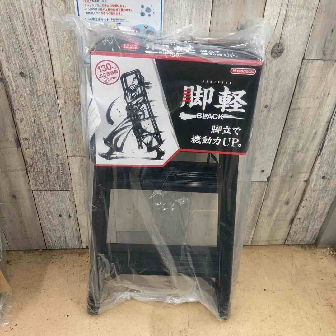 【未使用品】長谷川工業(Hasegawa) 専用脚立 脚軽 BLACK 3段 RZB-09b (0.79m) (17761)【2020年モデル】【東大和店】