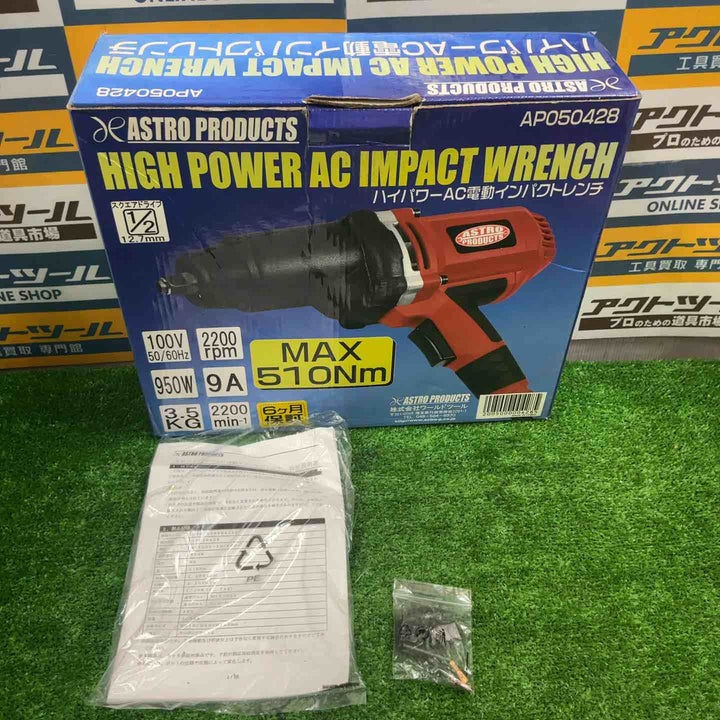 ASTRO PRODUCTS アストロプロダクツ  インパクトレンチ AP050428【草加店】