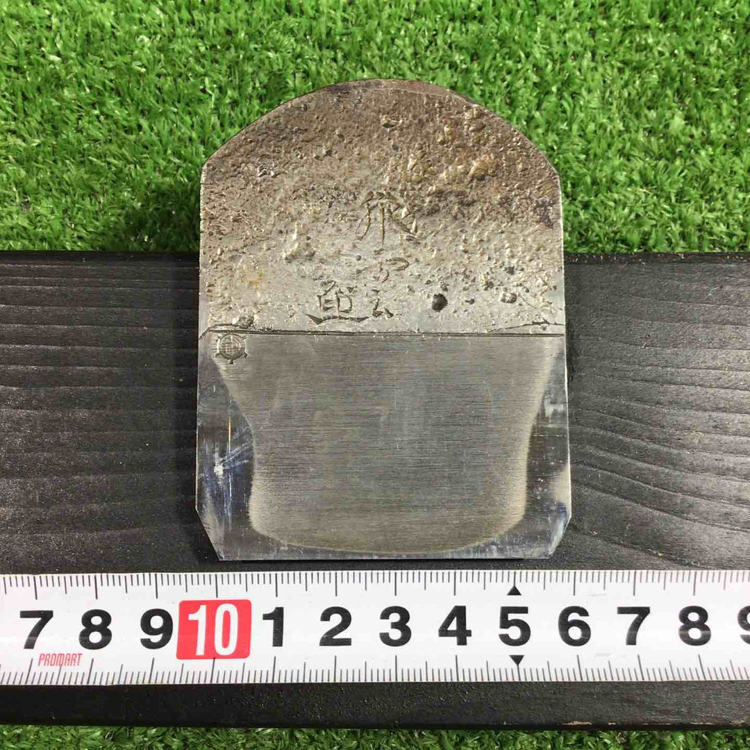 石堂輝秀作 飛雲 寸六鉋 鉋身幅約65mm 裏金の銘が違います。 【川口店】