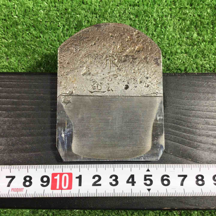 石堂輝秀作 飛雲 寸六鉋 鉋身幅約65mm 裏金の銘が違います。 【川口店】